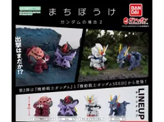 まちぼうけ ガンダムの場合2　 全4種セット