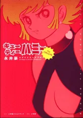 小学館 復刻名作漫画シリーズ 永井豪 キューティーハニー The Origin
