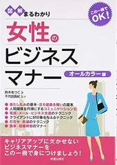 【中古】図解まるわかり女性のビジネスマナー—オールカラー版