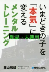 いまどきの子を「本気」に変えるメンタルトレーニング 飯山 晄朗