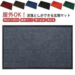 屋外 大判 90cm×60cm 玄関マット 足ふきマット 泥落とし 滑り止め 室内 玄関マット 泥除け 砂落とし 業務用 家庭用 店舗 洗える 倉庫 事務