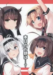 【中古】男性向一般同人誌 ≪艦隊これくしょん≫ 本日のお題は・・・？ / てむ / てんぷら屋