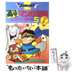 2024年最新】ドラゴンクエスト マンガ劇場 番外の人気アイテム - メルカリ