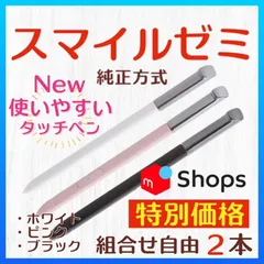 【新タイプ最安値】New✨◎最短即日発送【保証付】スマイルゼミ 純正方式 タッチペン ⚫︎２本セット◎ご希望のカラーの組合せを種類よりご選択してご購入ください
