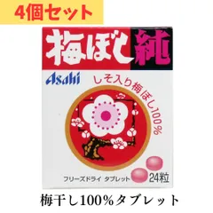 ■ポスト投函■[アサヒ] 梅ぼし純 24粒【4個セット】 全国送料無料  中元ギフト 暑中お見舞い 人気 高級 上司 友人 親戚 家族 両親 同僚 内祝い お祝い 御祝 お礼 御礼 父の日 母の日 夏 塩分補給 携帯食 梅干し タブレットのサムネイル