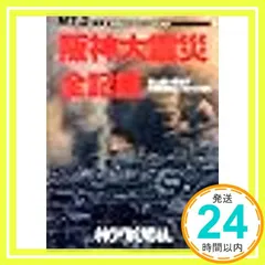 【中古】 阪神大震災 兵庫県南部地震/神戸新聞総合出版センター Amazon.co.jp: 阪神大震災: 特別報道写真集 兵庫県南部地震