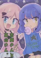 【中古】男性向一般同人誌 ≪その他アニメ・漫画≫ 吉岡さんと高山さん。 / 音城れとろ / 城坂凛 / Rosen church 