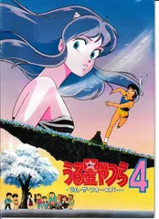★「うる星やつら」劇場ポスター4枚まとめ売り 80年代 当時物 うる星やつら 映画 劇場版 3 4 ポスター 2枚