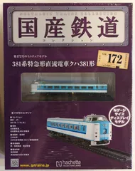 2025年最新】381系特急形直流電車クハ381形の人気アイテム