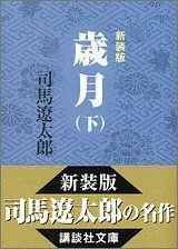 2024年最新】司馬遼太郎 歳月の人気アイテム - メルカリ