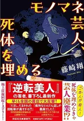 モノマネ芸人、死体を埋める(祥伝社文庫ふ12-1） (祥伝社文庫 ふ 12-1) 藤崎翔