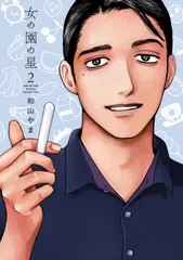 女の園の星  ２ /祥伝社/和山やま（コミック）