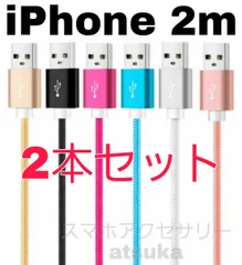 2本セット iPhone 2m 充電器 ライトニング ケーブル lightning cable 充電 コード USB 急速 高速 データ転送 アイフォン アイフォーン