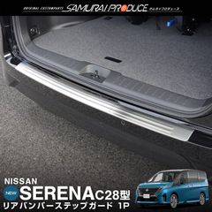 【サムライプロデュース】日産 新型 セレナ C28 リアバンパーステップガード 1P 車体保護ゴム付き シルバーヘアライン