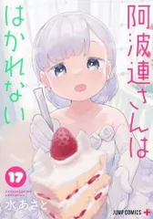 【コミック】阿波連さんははかれない（全１７巻）