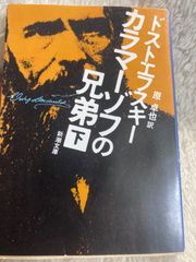 カラマーゾフの兄弟〈下〉 (新潮文庫) 文庫 – 1978/7/20 ドストエフスキー (著), 原 卓也 (翻訳)