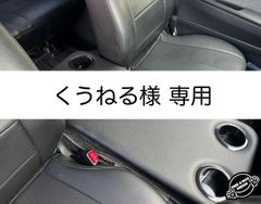 【くうねる様 専用】ハイエース 200系　標準ボディ（ナロー）用フラットコンソール　レザー（ブラック）黒カップ4個