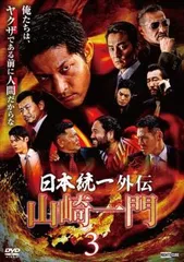 日本統一外伝 山崎一門 3【邦画 中古 DVD】レンタル落ちのサムネイル
