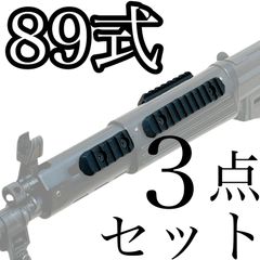 実　89式ブラックマウントレール 取り付け用パーツ付き　エアーガン 89式小銃用 マウントレール 3点セット ガスガン ライト レーザー
