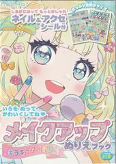 ぬりえ メイクアップぬりえブック ネイル＆アクセシール付 アイドル キラキラアイドル 塗り絵　4550163012229