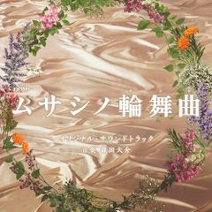 CD / 篠田大介 / テレビ朝日系オシドラサタデー「ムサシノ輪舞曲」オリジナル・サウンドトラック