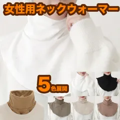 タートルネック ネックウォーマー レディース 秋 冬 秋冬 秋用 冬用 薄手 ネックカバー スヌード タートルネック ハイネック 肩 首カバー 冷え予防 就寝用 首回り 肩付き 背中 女性