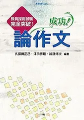 2025年最新】成功!論作文: 教員採用試験完全突破! (教育技術