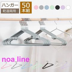 ハンガー　50本組セット　おしゃれ　すべらない　PVC特殊ラバー加工　洗濯ハンガー　衣類ハンガー　多機能ハンガー　滑り止め　変形にくい　物干しハンガー