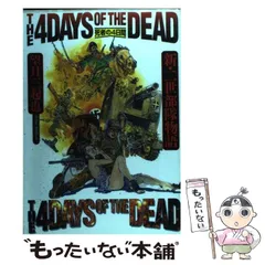 【中古】 死者の4日間 新・二世部隊物語 （ボムコミックス） / 望月 三起也 / 日本出版社
