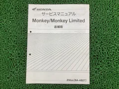 ホンダ サービスマニュアル Monkey/Monkey Limited サービスマニュアル Monkey Limited