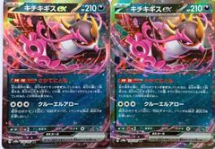 キチキギス ex RR 2枚売り ポケモンカード