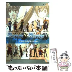 【中古】 英雄伝説 空の軌跡 FC ＆ SC PSP版 公式攻略ガイドブック / 新紀元社 / 新紀元社