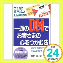 一通のDMでお客さまの心をつかむ法: ゴミ箱に直行しないDMの作り方 必ずその気にさせる45の決め手 有田 昇_03