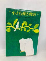小さな愛の物語 (国土社の創作童話シリーズ) 国土社 大野允子
