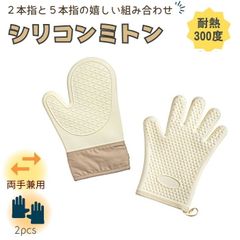 耐熱ミトン２枚セット  (2本指x5本指セット) オーブンミトン シリコンミトン 鍋つかみ 手袋 耐熱防水 オーブングローブ 300℃耐熱 やけど防止 滑り止め シリコン製 洗いやすい 長持ち （ 2枚セット）