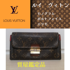 ルイヴィトン　ポルトフォイユ エリゼ　長財布　モノグラム