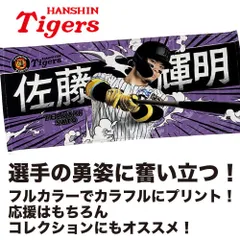 ⭐︎阪神タイガース　佐藤輝明　選手　ユニフォーム　タオル　セット 阪神タイガース 佐藤輝明 顔柄フェイスタオル プロ野球 阪神
