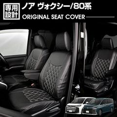 ノア ヴォクシー 80系 ZRR ZWR80.85 前期 2014(H26).1 ~ 2017(H29).7 シートカバー 7人乗り 1〜3列セット カーシート キルトスタイル ブラックレザー カスタム
