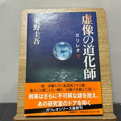 2024年最新】虚像の道化師 ガリレオ7 東野の人気アイテム - メルカリ