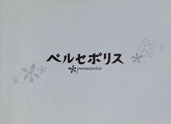 ペルセポリス 2007年