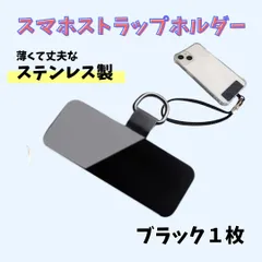 スマホストラップホルダー ステンレス製 ブラック 1枚 スマホ ストラップ ホルダー カード シート 軽量 薄型 丈夫 長持ち 薄い 軽い 取り付け簡単 金属製 ブラック 黒