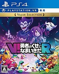 【中古-非常に良い】 【PS4】V!勇者のくせになまいきだR Value Selection【VR専用】
