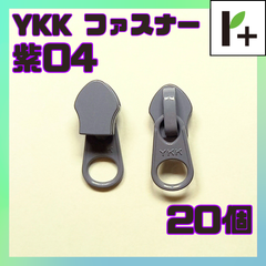 YKK ファスナー スライダー 5CN【紫04】20個　<ym_25_0407_02>