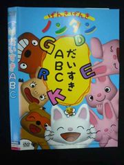 げんきげんきノンタン だいすきABC DVD - メルカリ