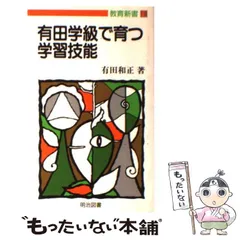 【中古】 子どもの生きる社会科授業の創造/明治図書出版/有田和正 社会科教育全書18 子どもの生きる社会科授業の創造：有田 和正
