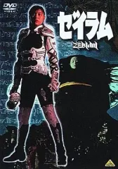 ゼイラム」LD販促用カタログ（非売品・新品・1992年）