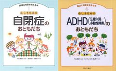 【古本セット】発達と障害を考える本 ふしぎだね!? 自閉症のおともだち ＆ ADHD(注意欠陥多動性障害)のおともだち