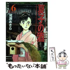 夏子の酒全巻　ぼくの村の話全巻　貴重　　　難あり尾瀬あきら 夏子の酒（10）』（尾瀬 あきら）｜講談社