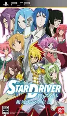 【中古】PSPソフト STAR DRIVER 輝きのタクト 銀河美少年伝説