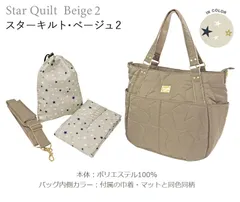 巾着＆マルチマット付き 2WAYトート型ママバッグ マザーズバッグ マルチトート ショルダー 16ポケット お出かけ 入院 キルティング 星柄 スターキルト  ベージュ2 内側ベージュ 7096BE